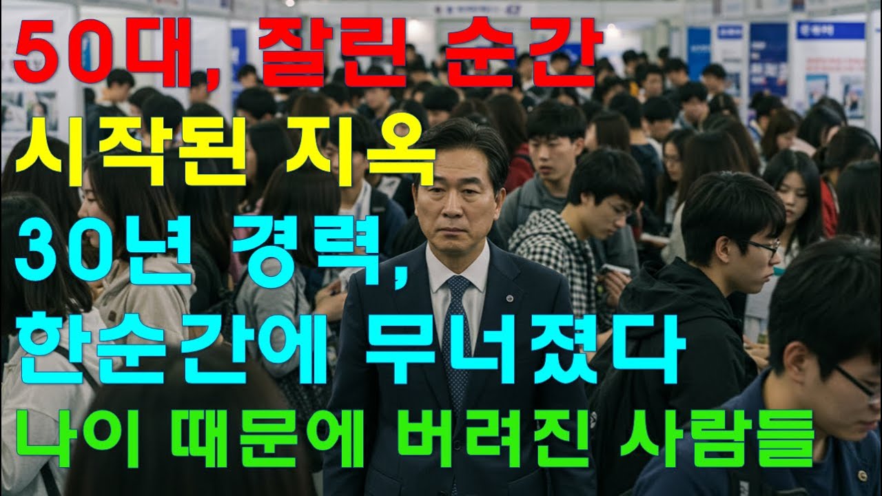 50대 잘린 직장인, 재취업 전쟁이 시작됐다