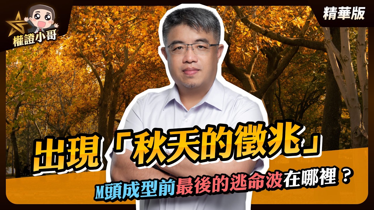 【精華】這次不一樣！華東出現「秋天的徵兆」，M頭成型前最後的逃命波在哪裡？｜權證小哥｜直播精華｜#M頭 #籌碼 #逃命波