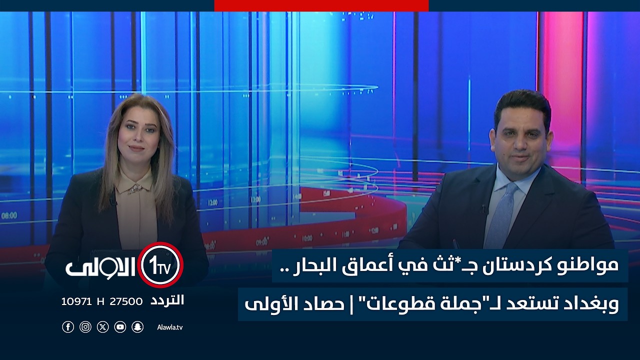 مواطنو كردستان جـ*ثث في أعماق البحار .. وبغداد تستعد لـ