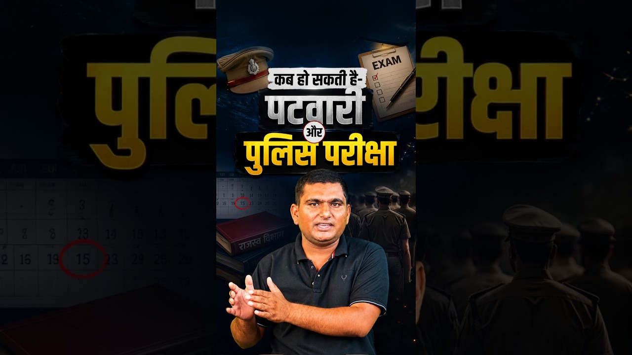 कब हो सकती है पटवारी और पुलिस परीक्षा?