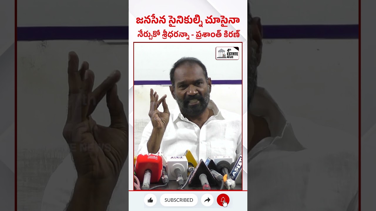 జనసేన సైనికుల్ని చూసైనా నేర్చుకో శ్రీధరన్నా - ప్రశాంత్ కిరణ్ #4th #estate #news #nellore #shorts