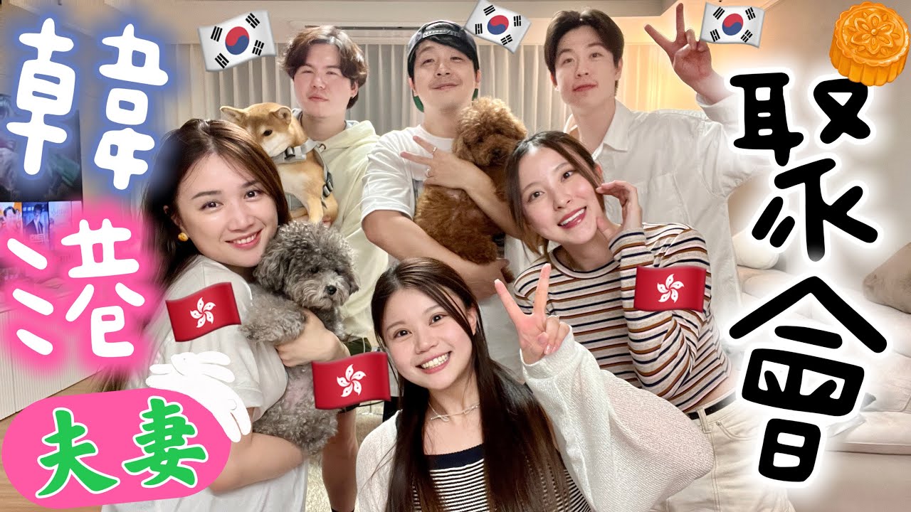 【韓港夫妻們🇰🇷🇭🇰】教韓國老公們打麻雀＋7級豬🤣🤣？！玩到凌晨才走…只為了玩xxx？！爆笑 6人3狗 之 中秋聚會 ft.MIRA、JOSH、KAT、南叔、啤梨、TEDDY、LOUIE…[合作]