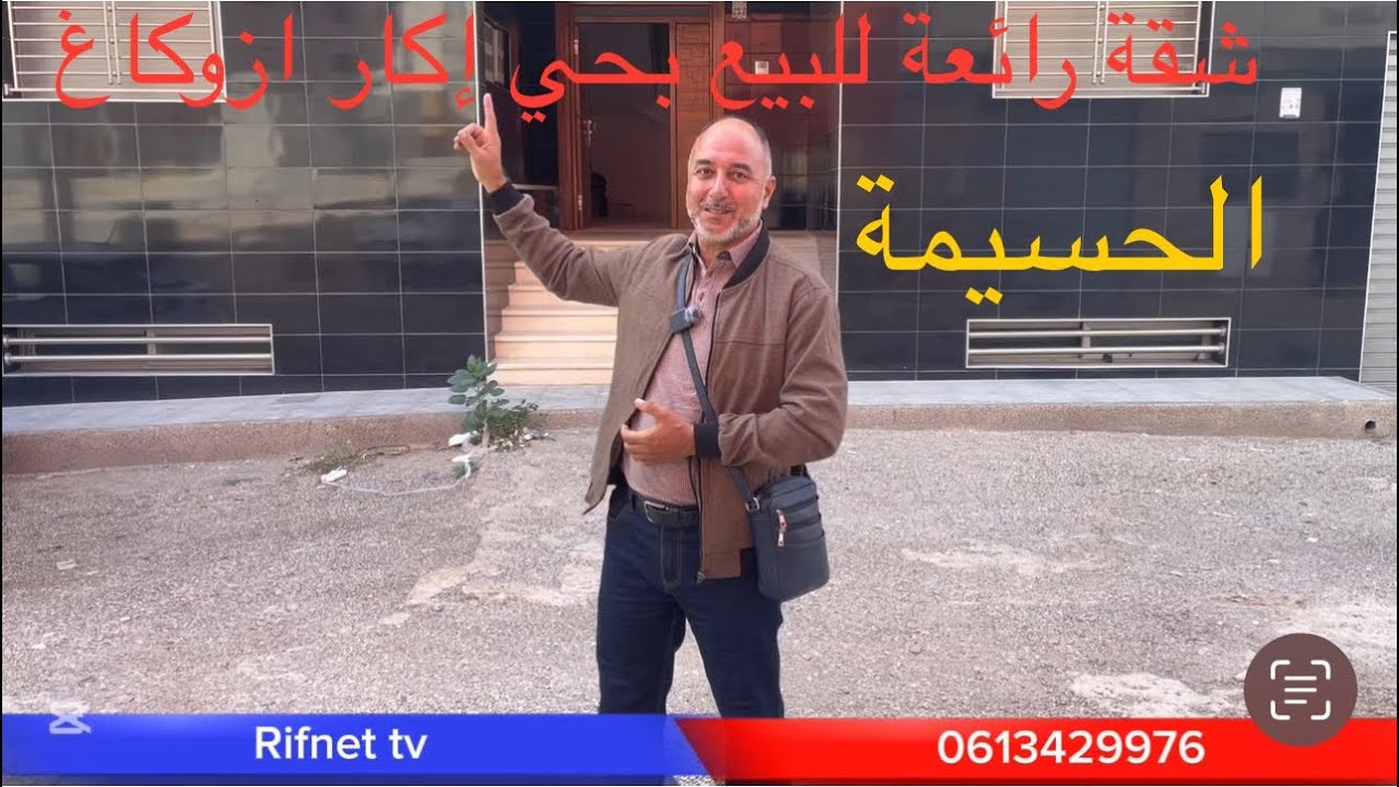 شقة رائعة للبيع بحي إكار أزوكاغ بمدينة الحسيمة، ثمنها 85000000 مليون سنتيم