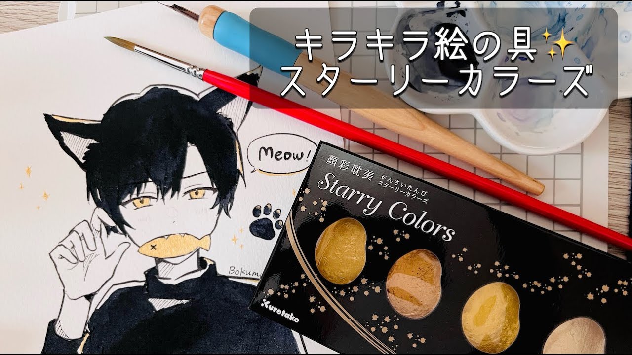 【画材紹介】キラキラ絵の具✨呉竹顔彩耽美スターリーカラーズで描いてみた！