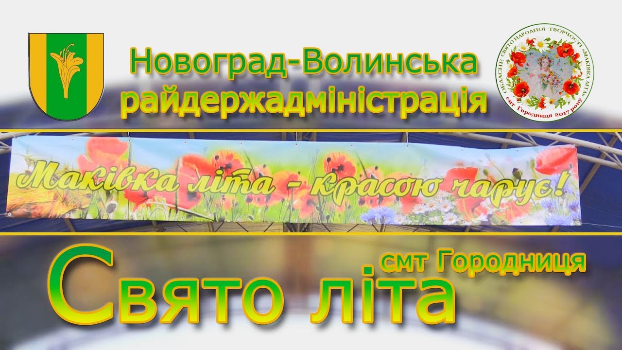 Городниця Маківка літа 2017