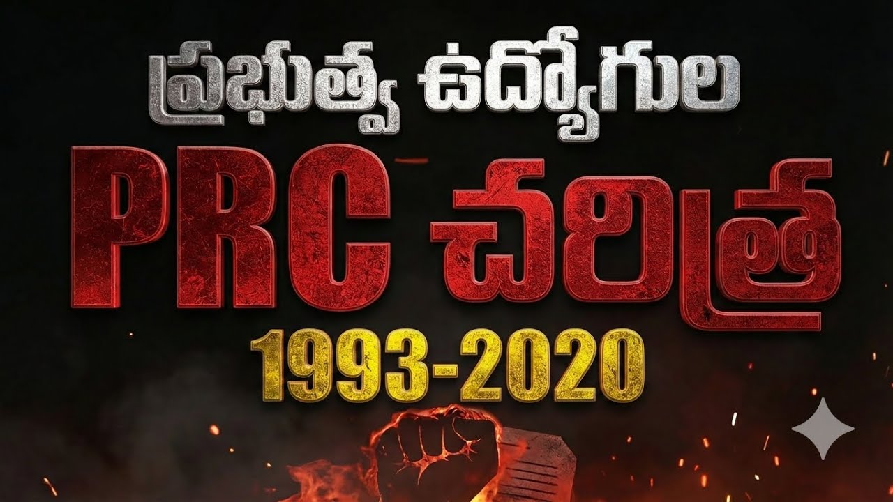 AP/TG ప్రభుత్వ ఉద్యోగుల PRC చరిత్ర | 1993 నుంచి 2020 వరకు పూర్తి వివరాలు | Employees PRC History