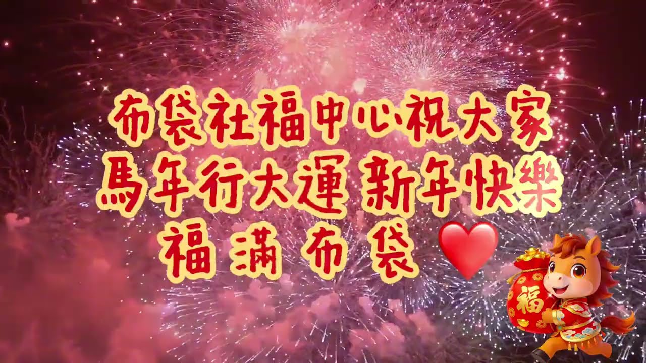 2025布袋社福中心年度成果影片-布袋場