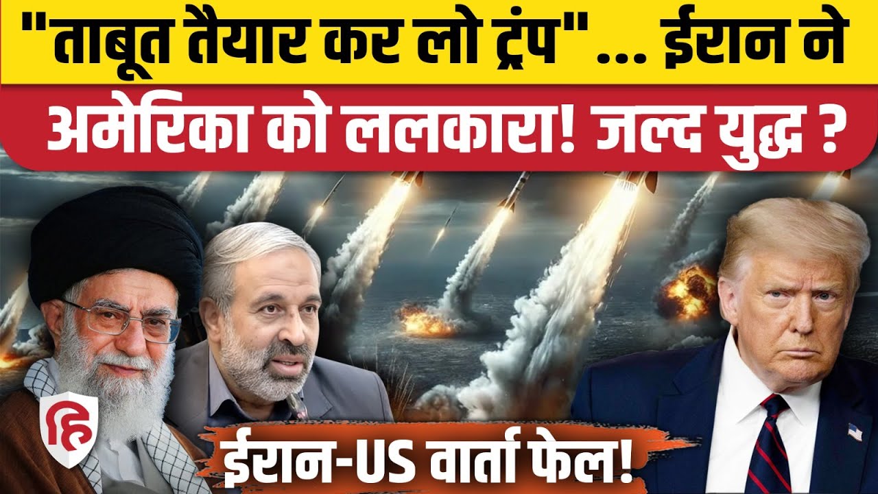 Iran-US Talks के बाद ईरान के सांसद ने US Army को दी ऐसी धमकी, Trump भी चुप! | Khamenei