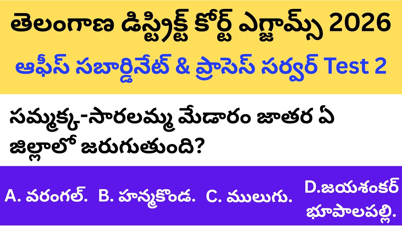 Telangana High Court and District Court Test 2| ఆఫీస్ సబార్డినేట్ & ప్రాసెస్ సర్వర్| 45 GK Questions