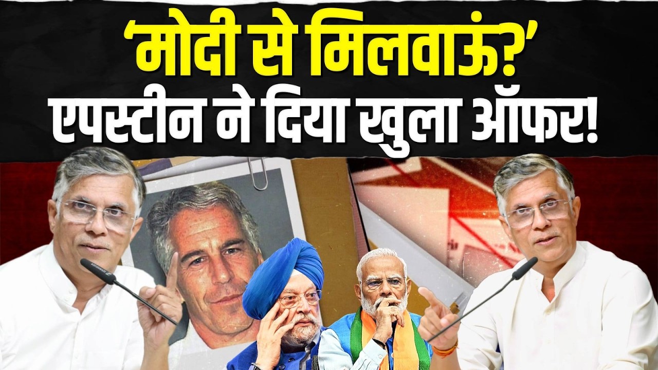 ‘मोदी से मिलवाऊं?’ एपस्टीन ने किसे दिया ऑफर! | Pawan Khera का सनसनीखेज खुलासा | PM Modi-Epstein