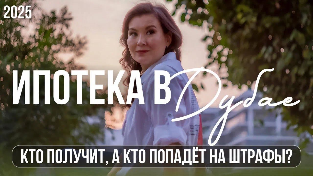 Как Получить Ипотеку в Дубае? Все Подводные Камни + Наследство и Резидентство в ОАЭ