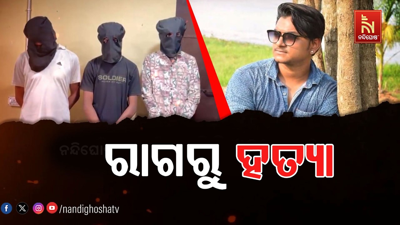 ରାଜଧାନୀରେ ୟୁଟ୍ୟୁବରଙ୍କୁ ହତ୍ୟା ପଛର କାରଣ ‘ରାଗ’ | NandighoshaTV