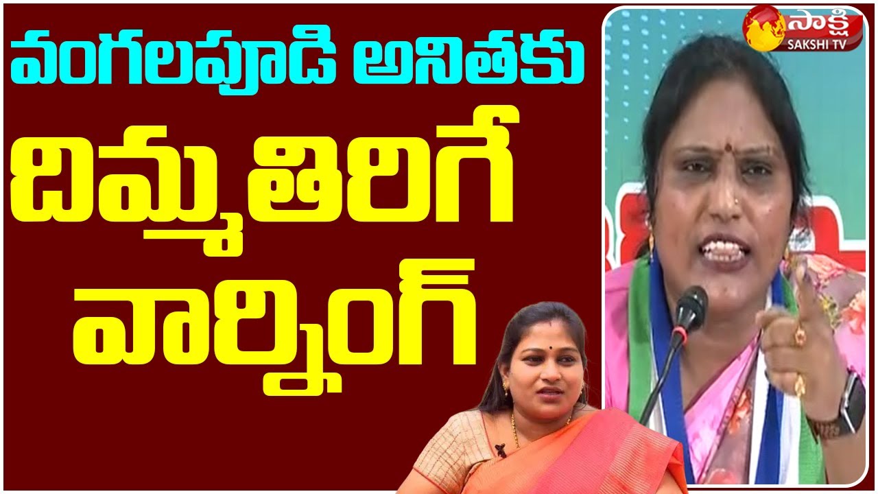 Roja Rani Sensational Comments on Vangalapudi Anitha | Sakshi TV Live