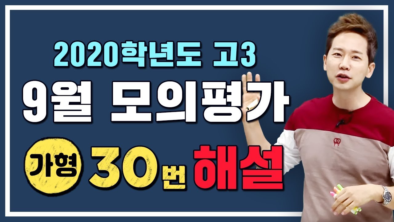 [차길영] 2020학년도 9월 모의평가: 수학 가형 해설강의 (30번)