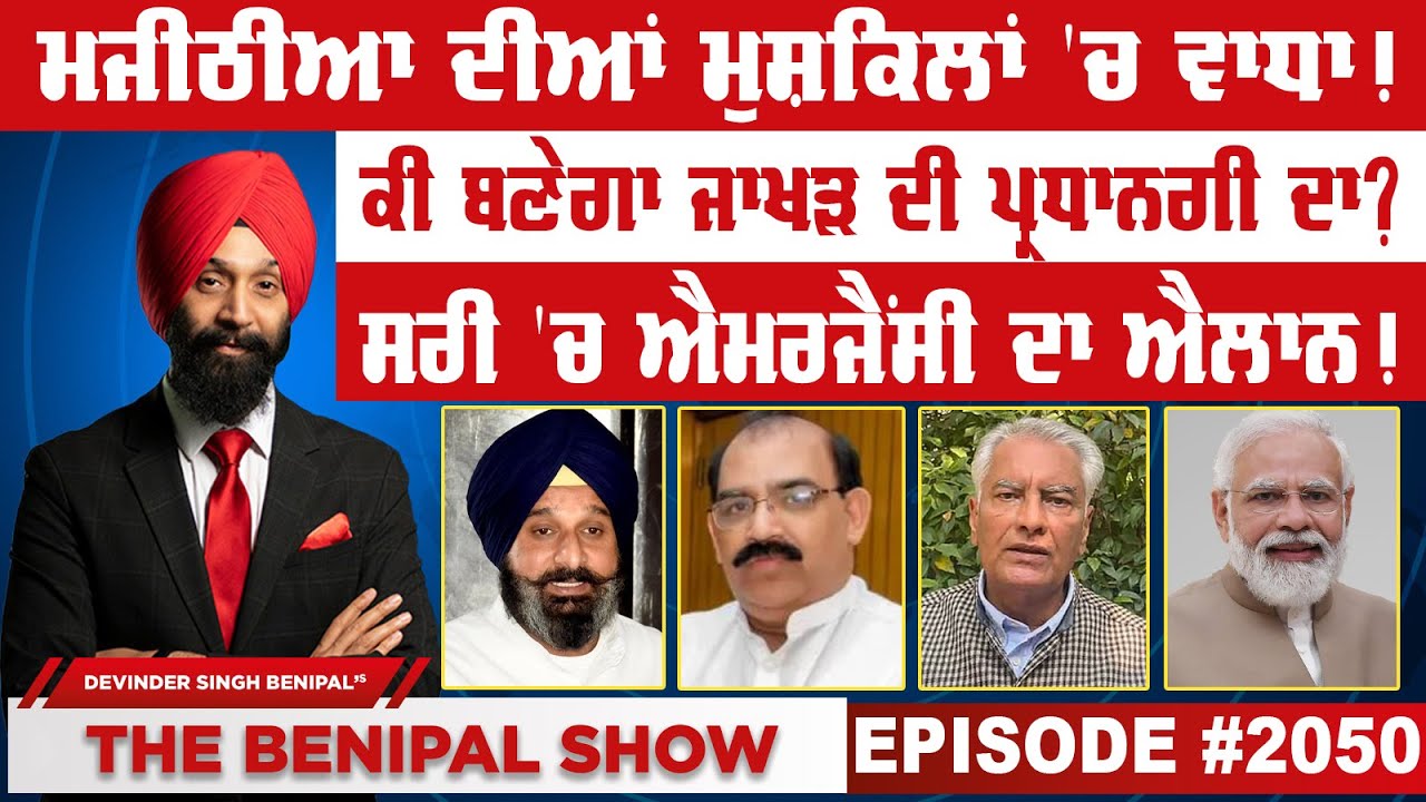 ਮਜੀਠੀਆ ਦੀਆਂ ਮੁਸ਼ਕਿਲਾਂ 'ਚ ਵਾਧਾ ! (2050) THE BENIPAL SHOW
