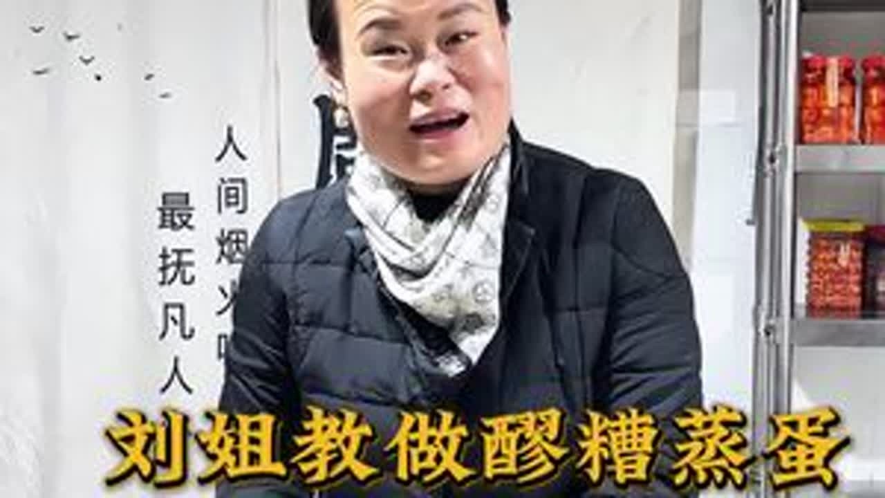 刘姐教做醪糟蒸蛋 女孩子们变美神器：醪糟蒸蛋 内调土方，营养暖胃，美味滋养，补气血，男士们也学着做起来，绝对加分#醪糟蒸蛋 #甜酒酿 #美食趣胃计划 #记录真实生活