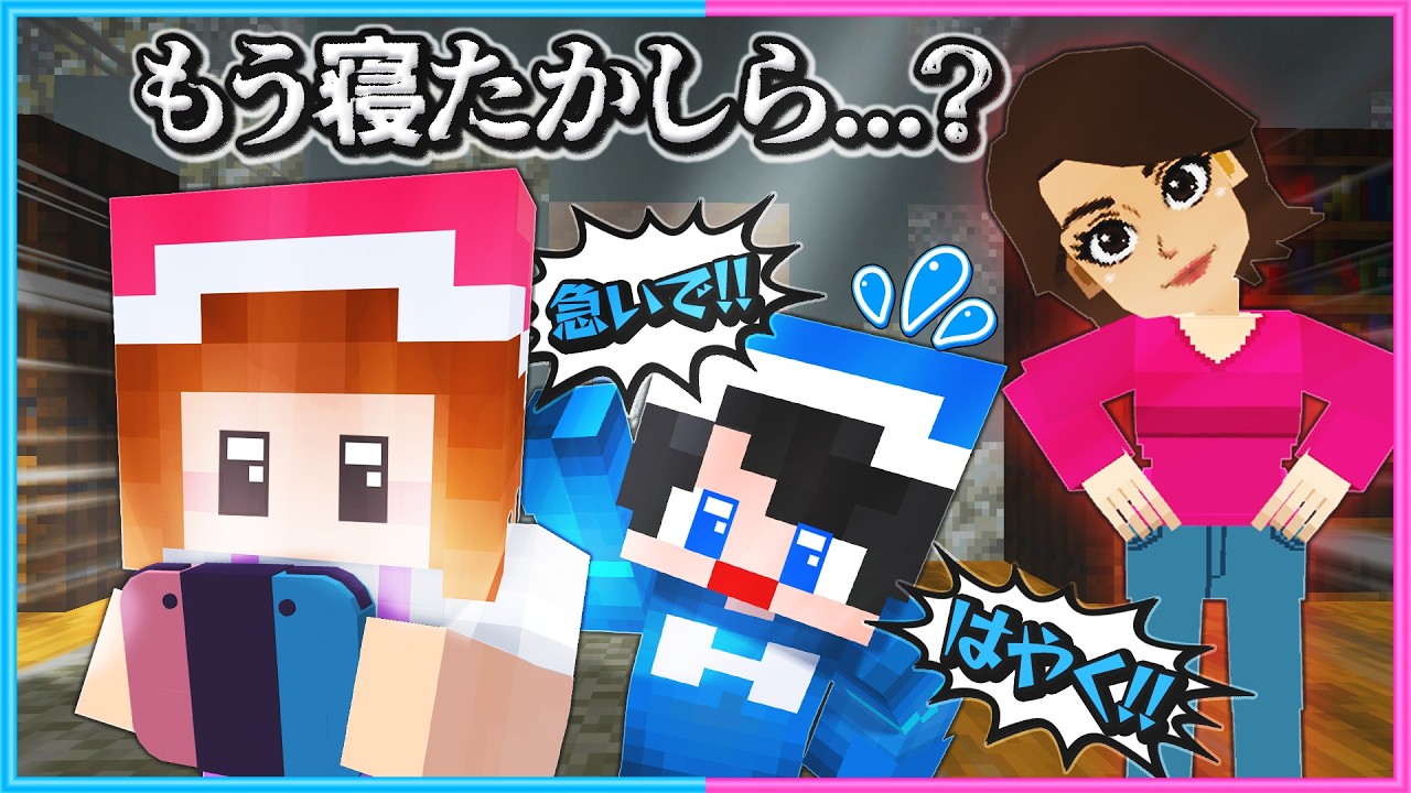 深夜にお母さんからバレずにゲームをクリアしろ&hellip;【 マイクラ 】