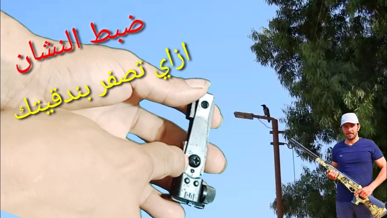 تصفير البندقيه وضبط النشان للمبتدئين احمد هيكل القناص