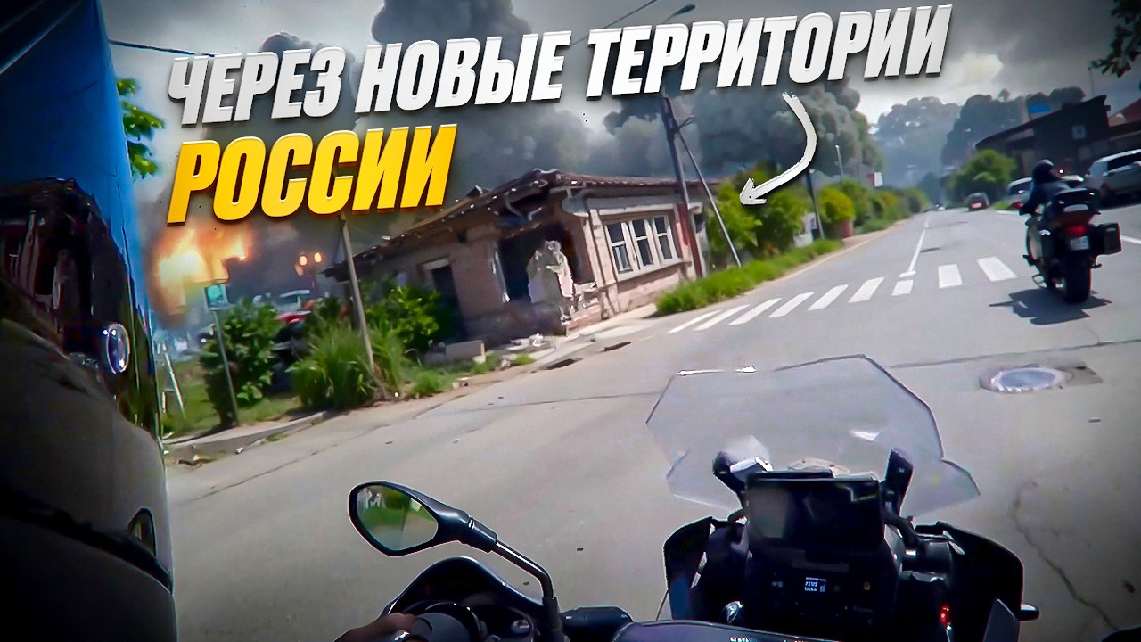 НАС ПРЕДУПРЕЖДАЛИ, а мы не послушали.. Мотопутешествие НОВЫЕ ТЕРРИТОРИИ РОССИИ