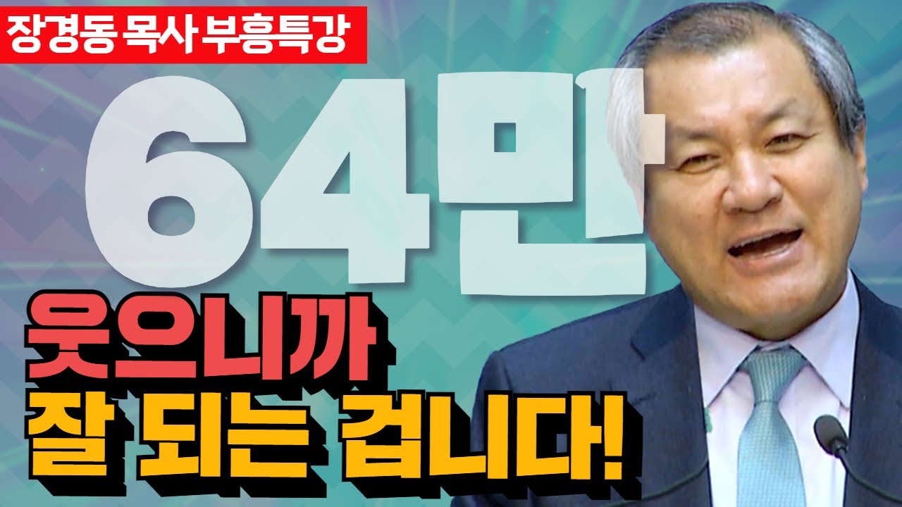 장경동 목사의 부흥특강- 하나님의 뜻대로 2부(웃으니까 잘되는겁니다)