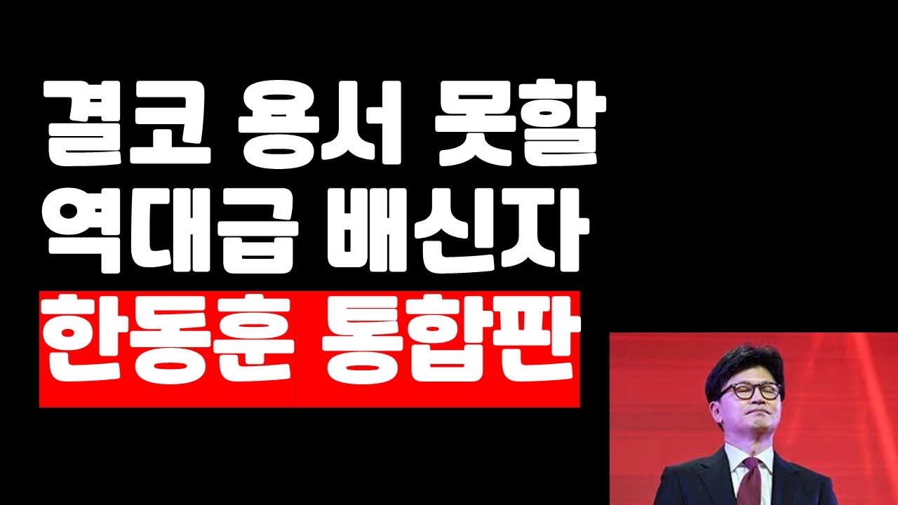 결코 용서할 수 없는 희대의 배신자 한동훈 민낯 통합판(1시간)