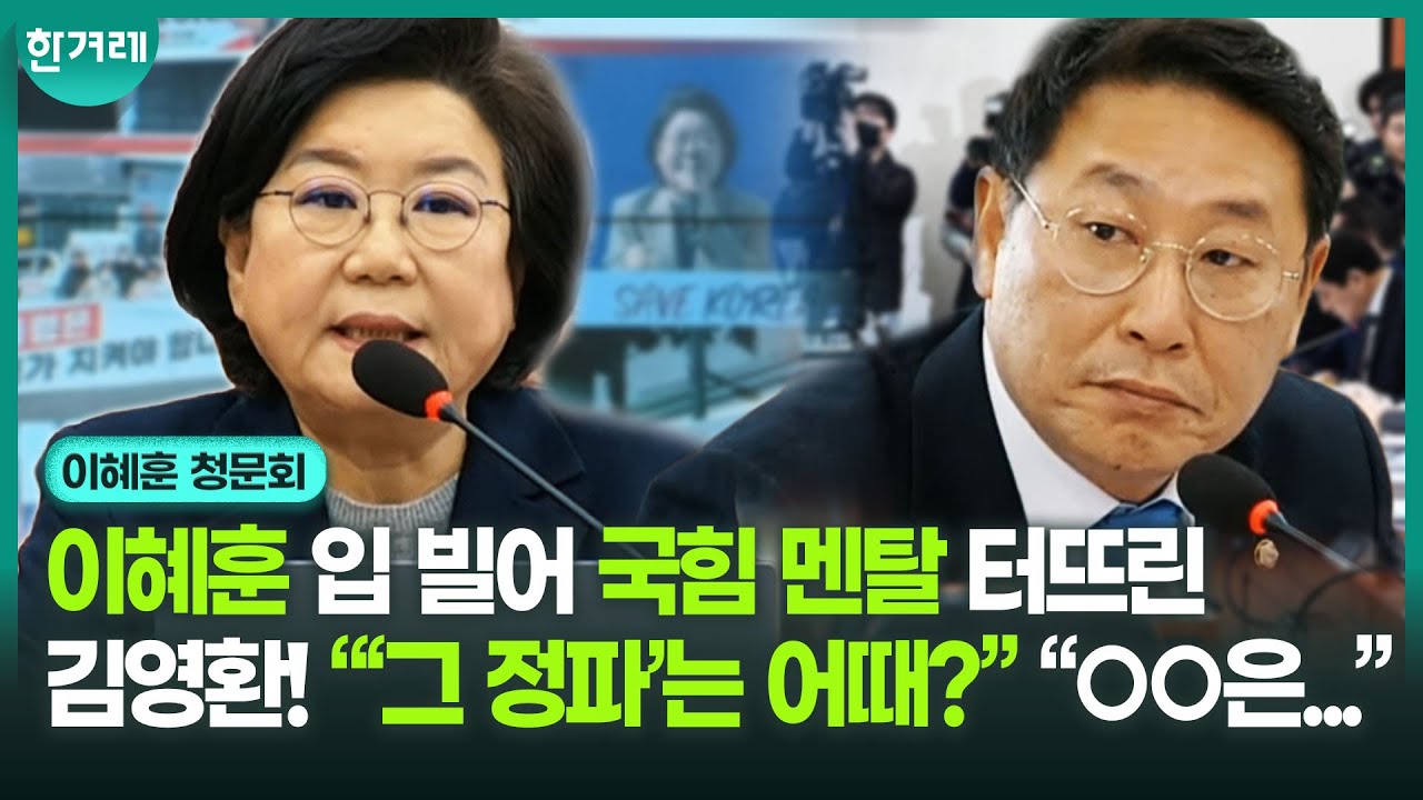 “계엄, 끊임없이 사과” 이혜훈 말에 김영환이 국힘 얘길 꺼냈다! 이혜훈 답변, 걸작!ㅣ이혜훈 기획예산처장관 후보자 인사청문회