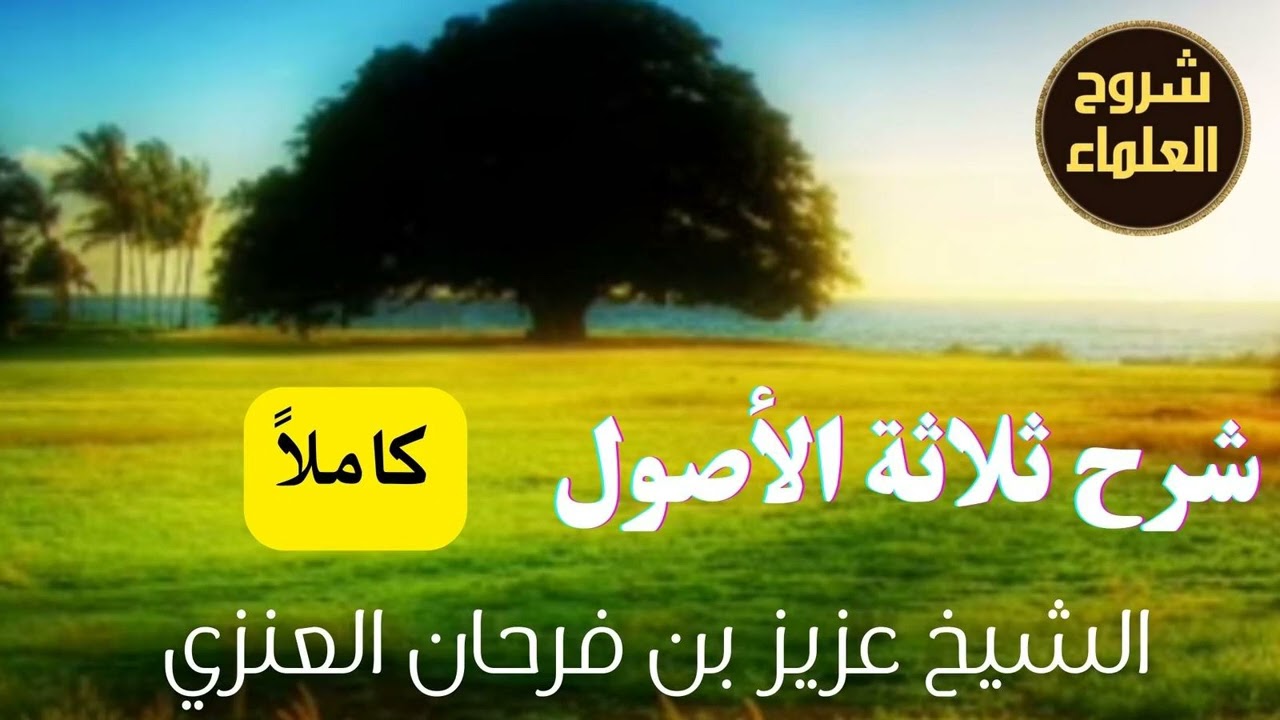 شرح ثلاثة الأصول (كاملاً) – الشيخ عزيز بن فرحان العنزي