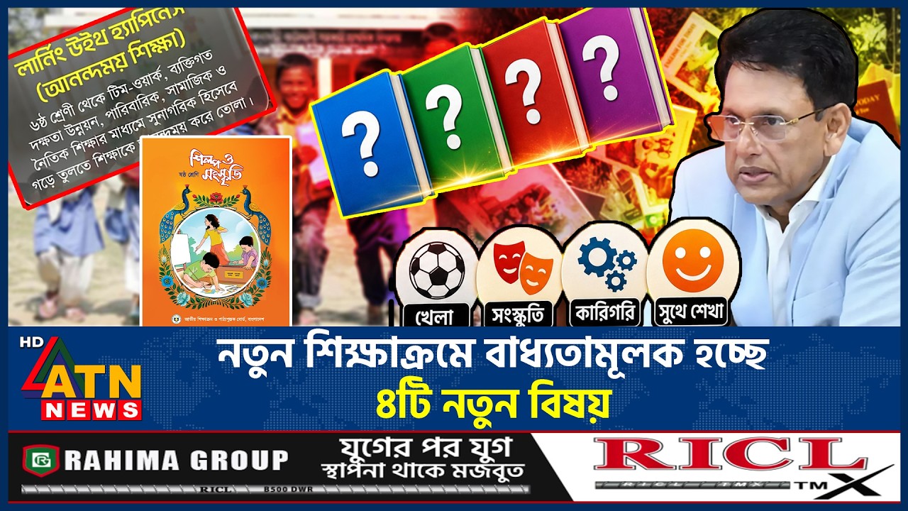 নতুন শিক্ষাক্রমে বাধ্যতামূলক হচ্ছে ৪টি নতুন বিষয় | Education Bangladesh | New Curriculum | ATN News