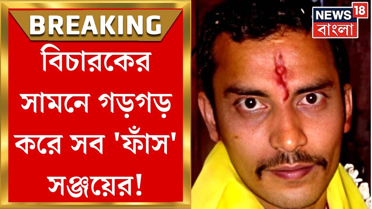 R G Kar News : Judge Anirban Das র সামনে গড়গড় করে সব 'ফাঁস' Sanjay Rai র! | Bangla News