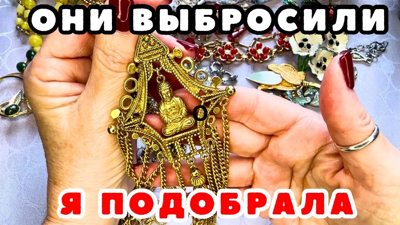ВОТ ЭТО ПОВЕЗЛО!💎НАШЛА КЛАД! НЕВЕРОЯТНАЯ УДАЧА! ВИНТАЖНАЯ БИЖУТЕРИЯ, УКРАШЕНИЯ, ОБЗОР ПОКУПОК