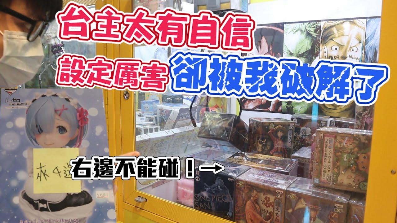 《高難度檯子求挑戰...出貨只能正面極限捏薄！》封鎖左右甩幅，但是被我抓到破解法，順利帶走雷姆最後賞給睡豬【yAn系列668キャッチャー 】