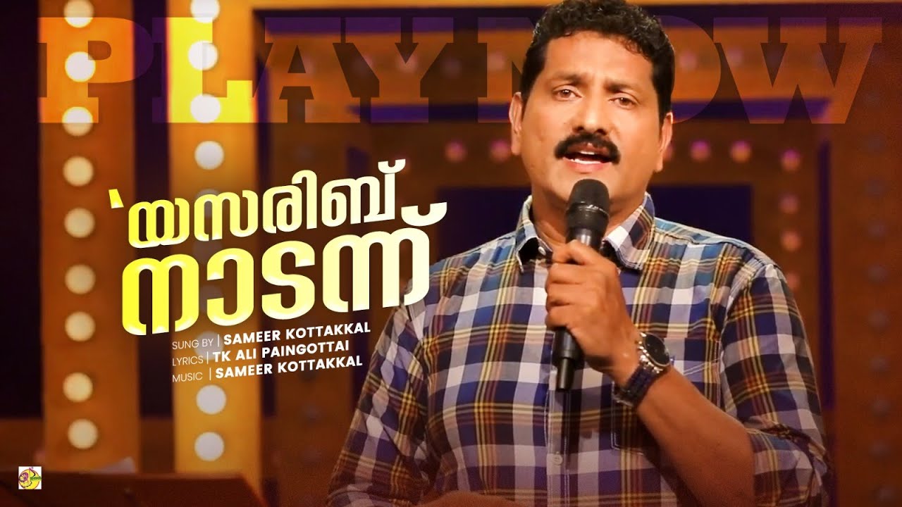 യസരിബ് നാടന്ന് | Yasrib Naadannu | Sameer Kottakkal | New Mappila Song | Ishal Malabar