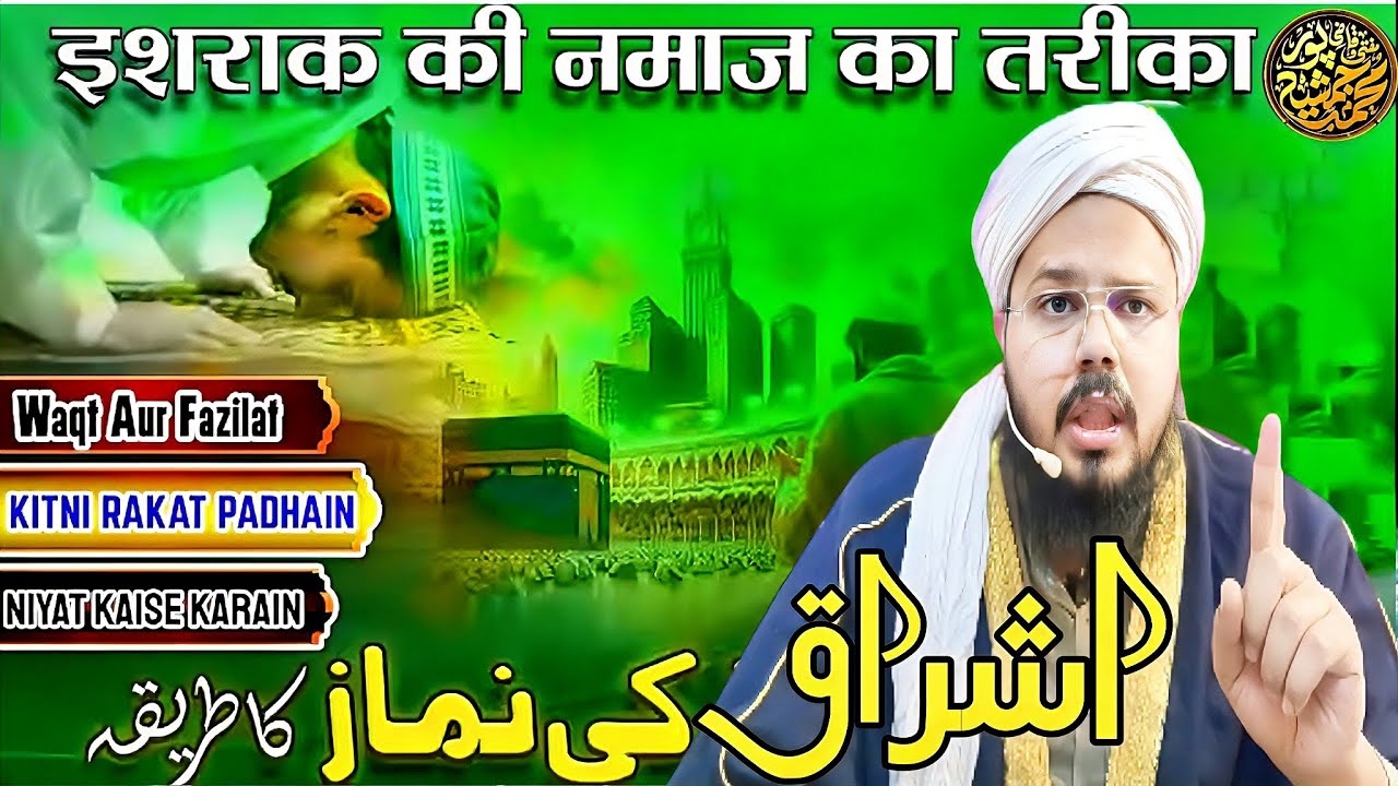 Method of Namaz of Ishraq | By Mufti O Quazi Mohammad JSR 