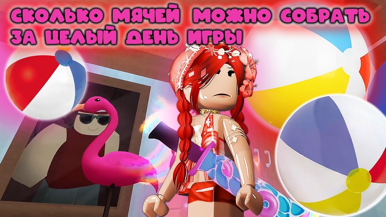 СКОЛЬКО МЯЧЕЙ МОЖНО СОБРАТЬ ЗА ЦЕЛЫЙ ДЕНЬ ИГРЫ В ММ2