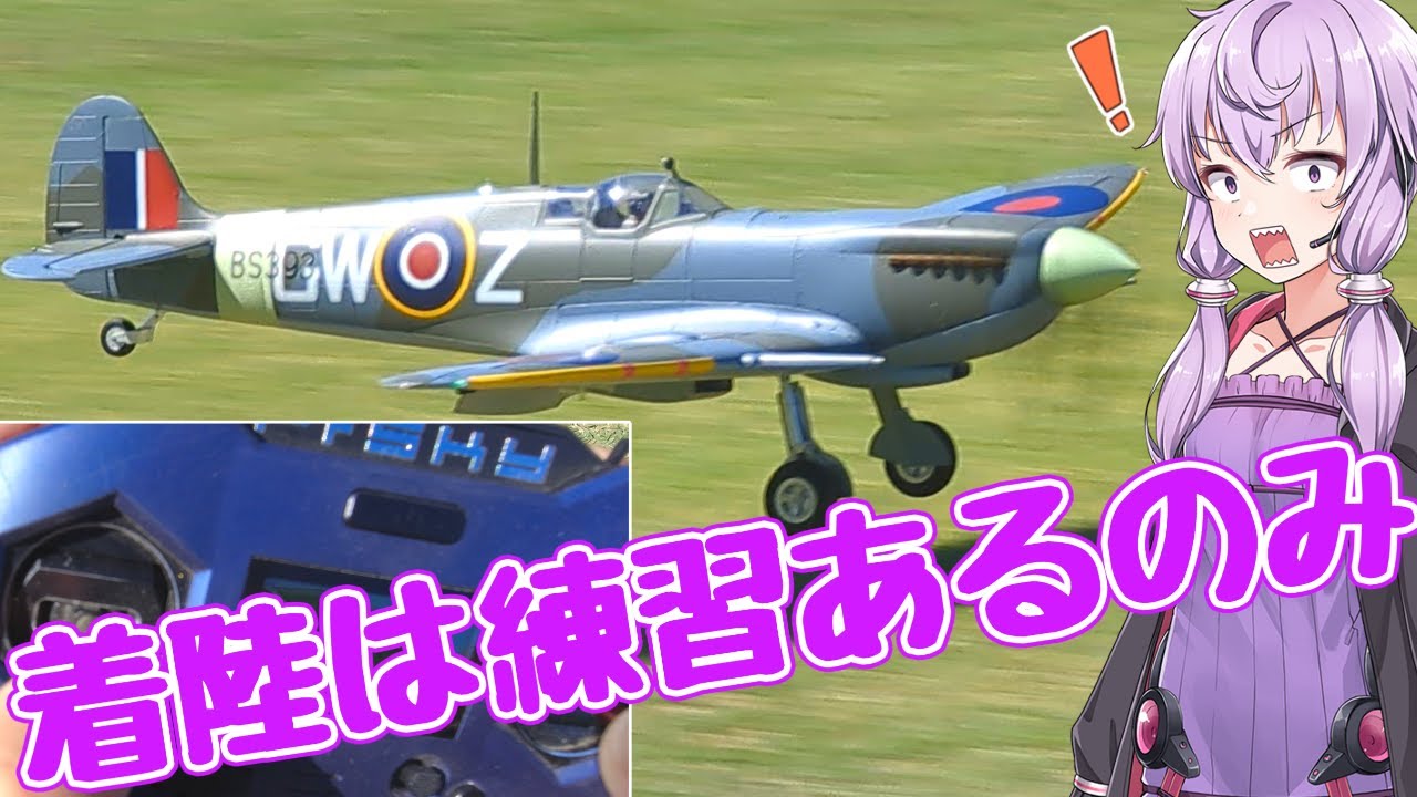 ラジコン飛行機の飛ばし方 第２４回「大きなスケール機でも着陸の練習をしよう」