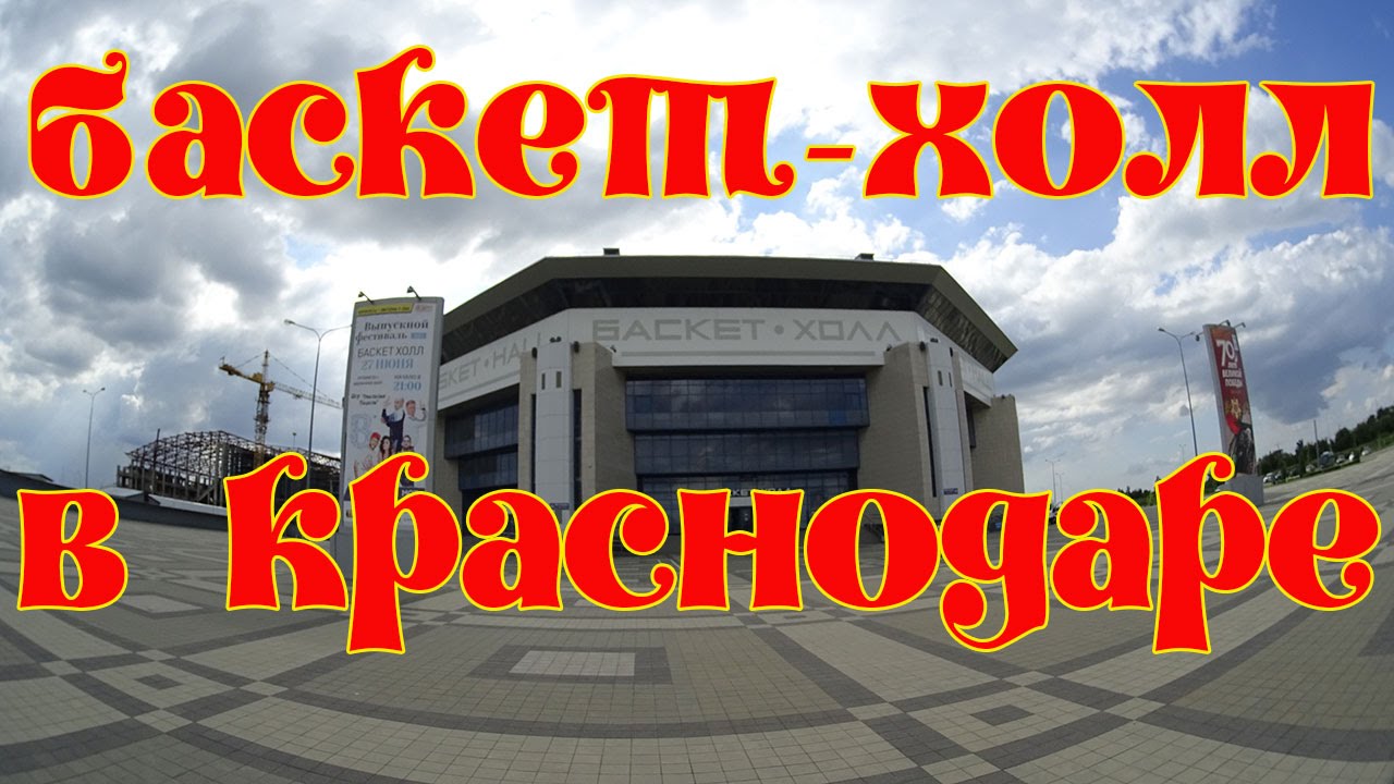 Баскет Холл в Краснодаре