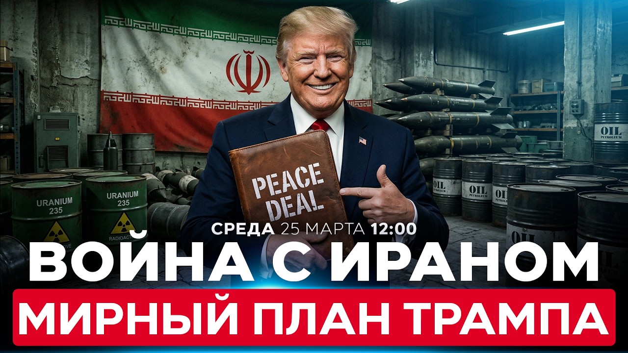 ТРАМП ПЕРЕДАЛ ИРАНУ МИРНЫЙ ПЛАН ИЗ 15 ПУНКТОВ. НАСКОЛЬКО ОН РЕАЛИСТИЧЕН? СПЕЦЭФИР. 25 марта. 12:00