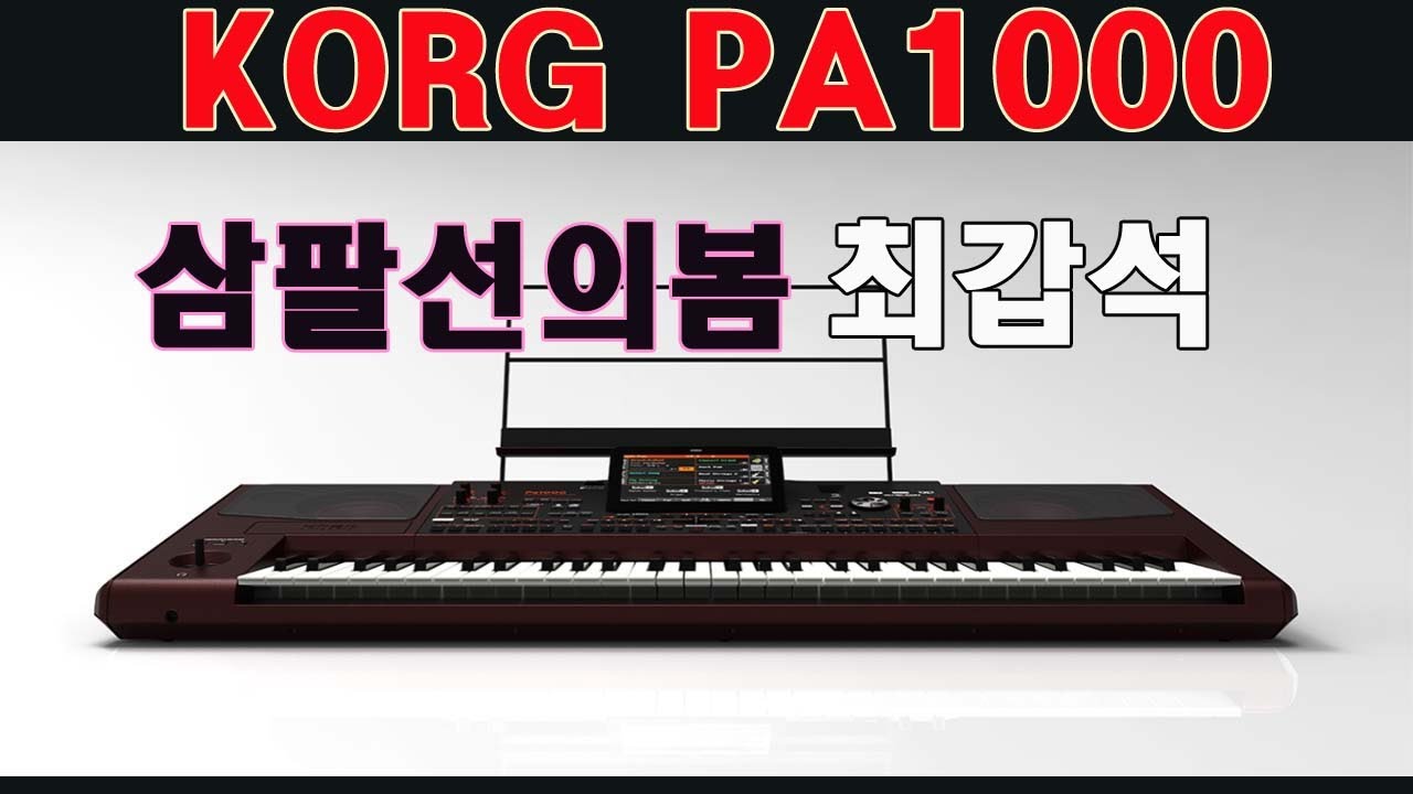 삼팔선의봄/최갑석/TROT DX2/i3 string/T ORGAN1/CZ DX3/ORGAN-ACC-SLOW/T SAX DRM/PA1000/PA700/도레미악기/02-745-9934