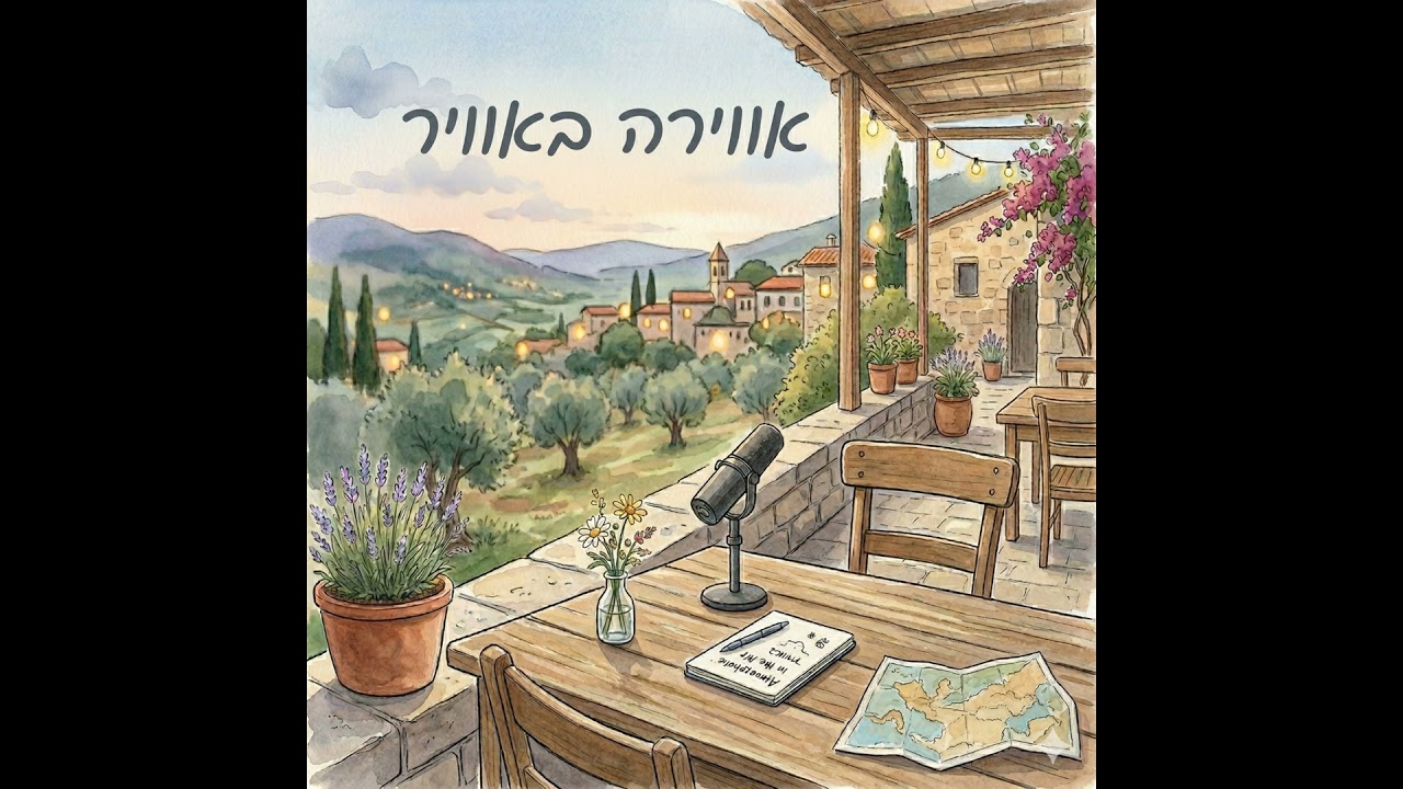 פרק 1: קפסולה של אווירה - להתחיל מהזיכרון