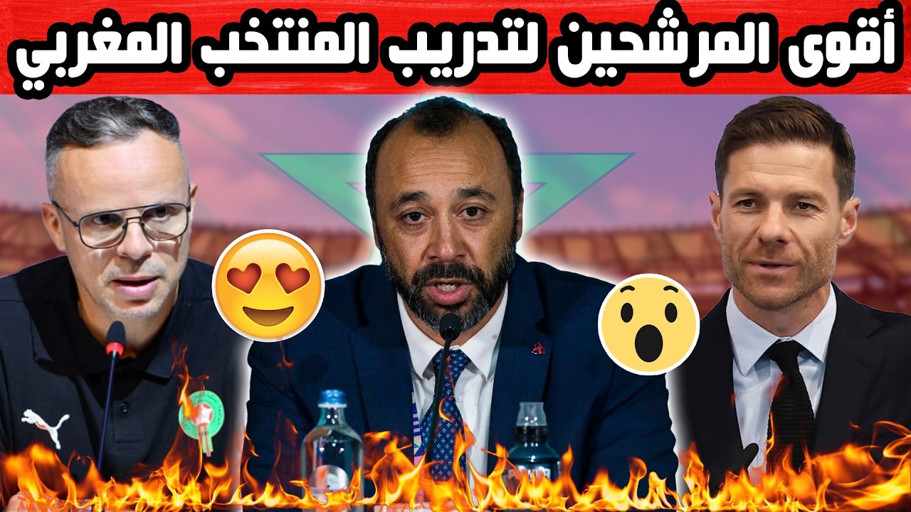 أقوى 5 مرشحين لتدريب المنتخب المغربي.. لن تتخيل من في المركز الأول..؟؟