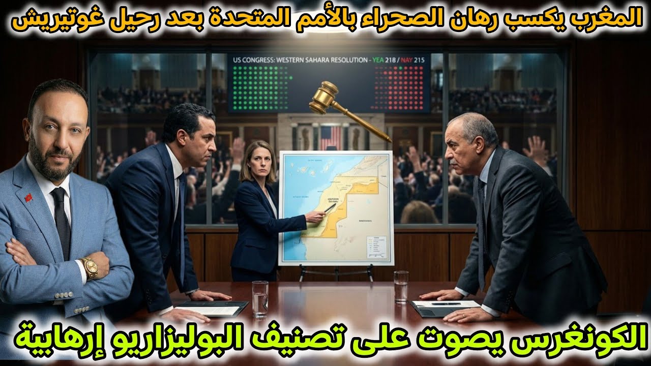 المغرب يكسب رهان  الصحراء بالأمم المتحدة بعد رحيل غوتيريش، و الكونغرس يصوت على  البوليزاريو إرهابية