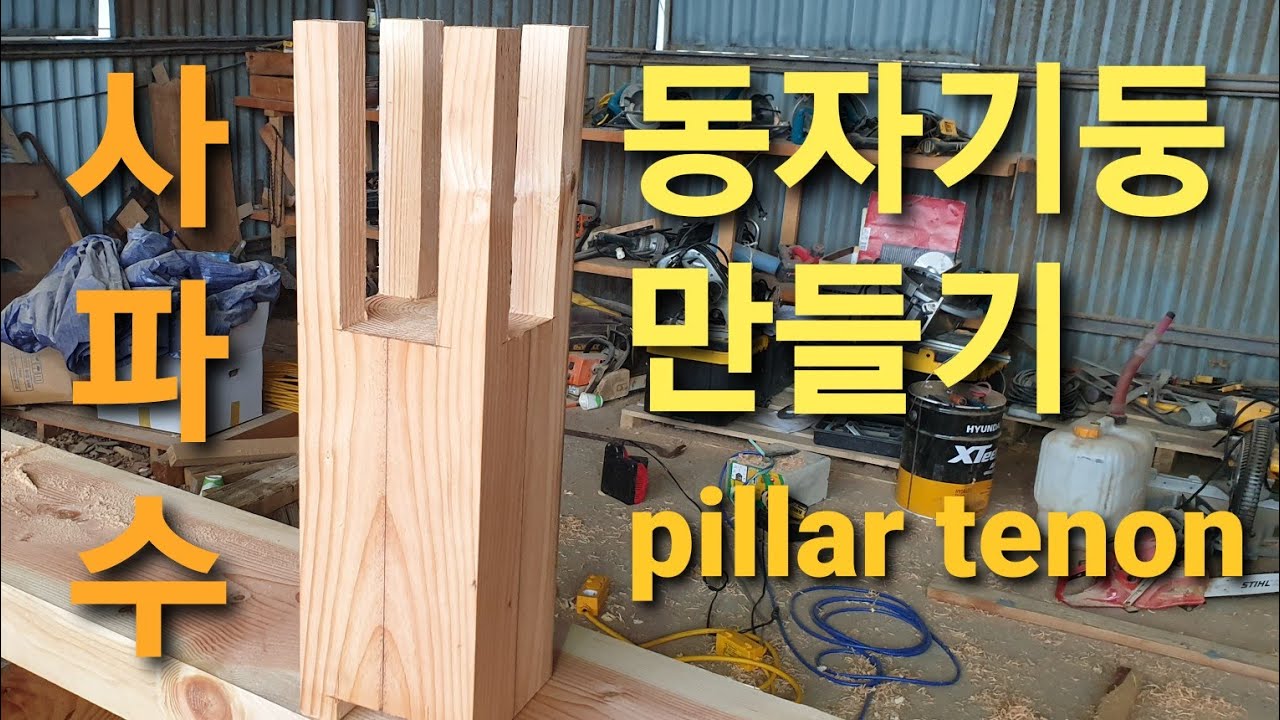 동자주 사개장부 만들기-한옥 목수[대목]이 하는 일 중에서.cut pillar tenon.forked tenon.