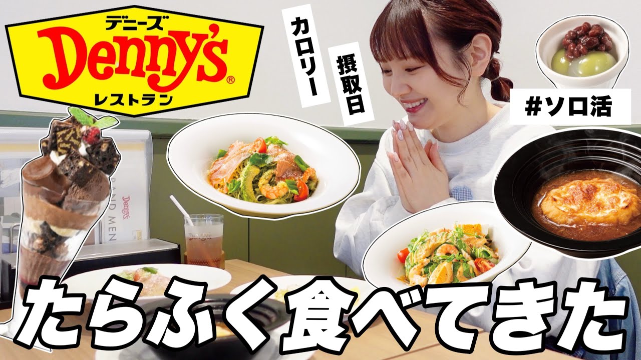 【ぼっち飯】デニーズでたらふく食べて糖分摂取🍫趣味と推し活を楽しむソロ活day【日常vlog】