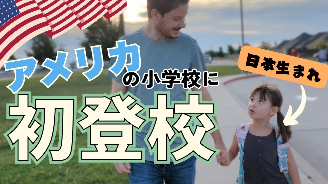 日本生まれの娘、ついにアメリカの小学校へ！帰宅後の発言に少し心配になった母…|国際結婚|海外生活|大家族
