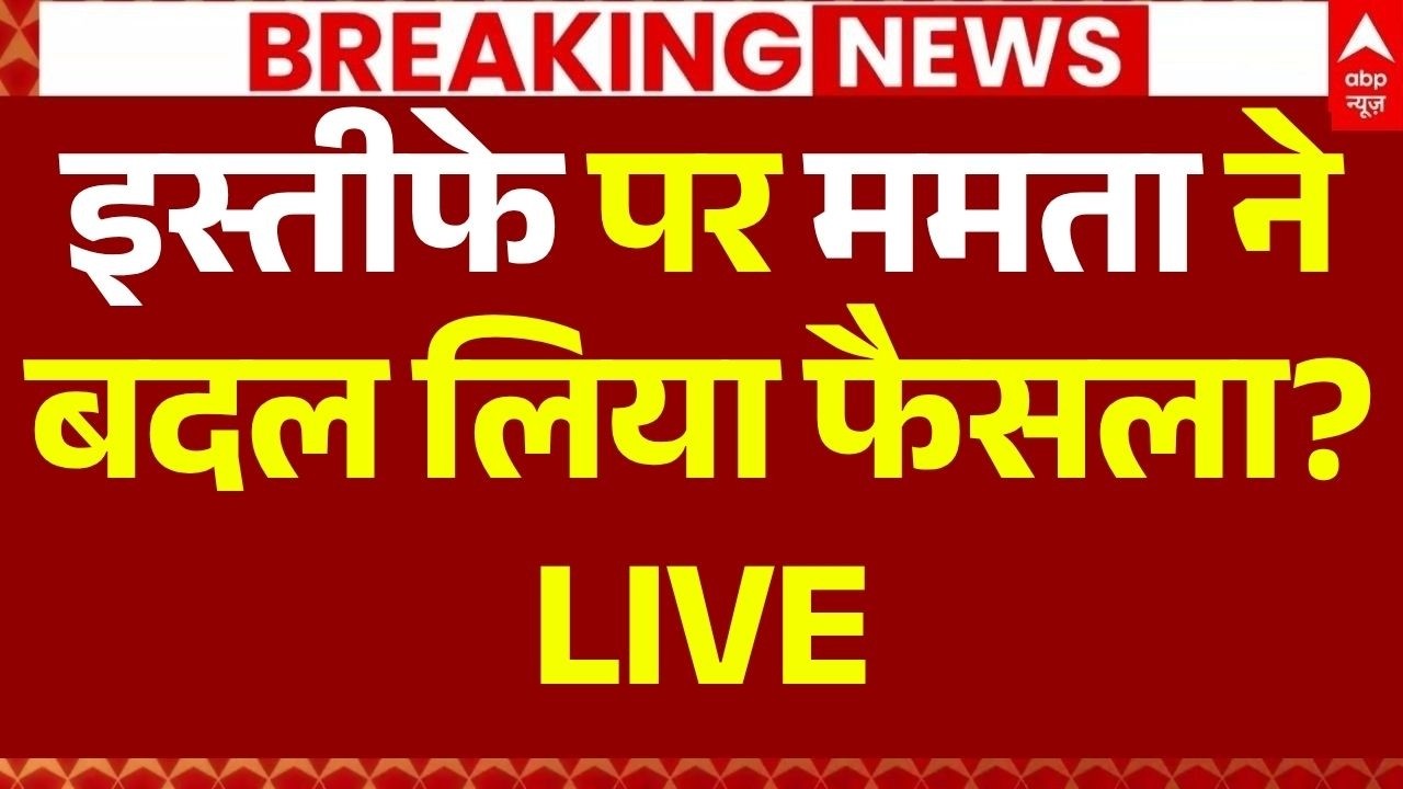 Mamata Banerjee Resignation News LIVE: ममता ने बदल लिया फैसला? | EC | BJP vs TMC | Bengal Violence