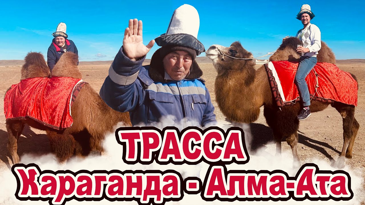 Трасса Караганда - Алма-Ата
