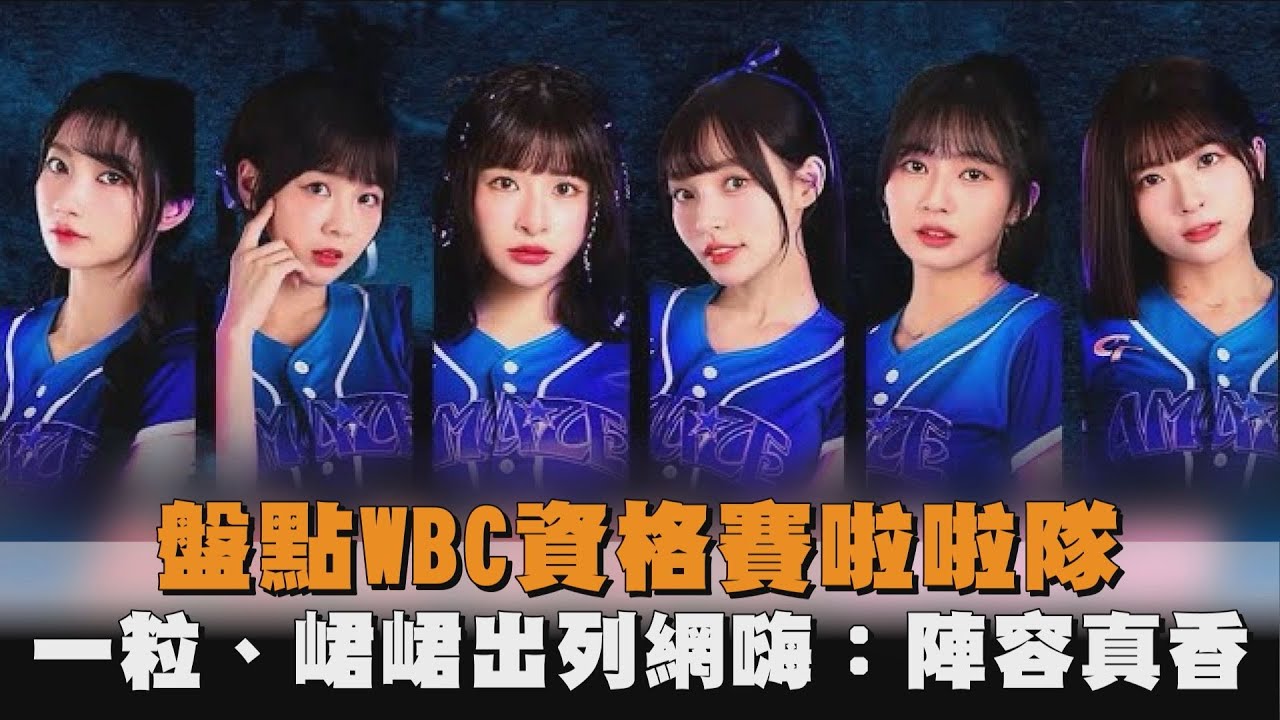 盤點WBC資格賽啦啦隊　一粒、峮峮出列網嗨：陣容真香