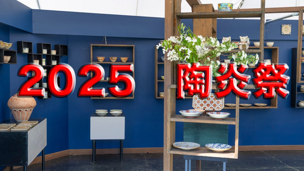 2025陶炎祭　これから来る人必見