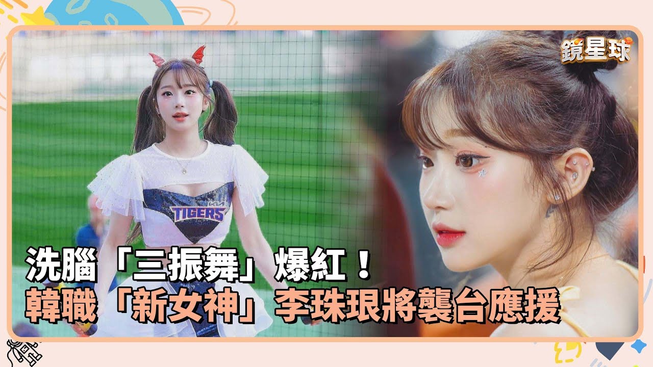 洗腦「三振舞」爆紅！　韓職「新女神」李珠珢將襲台應援｜鏡速報 #鏡新聞