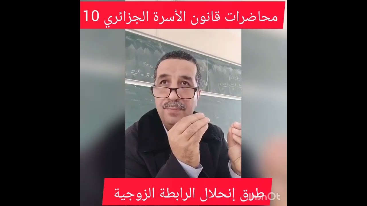 محاضرات قانون الأسرة الجزائري رقم 10 ، طرق إنحلال الرابطة الزوجية.